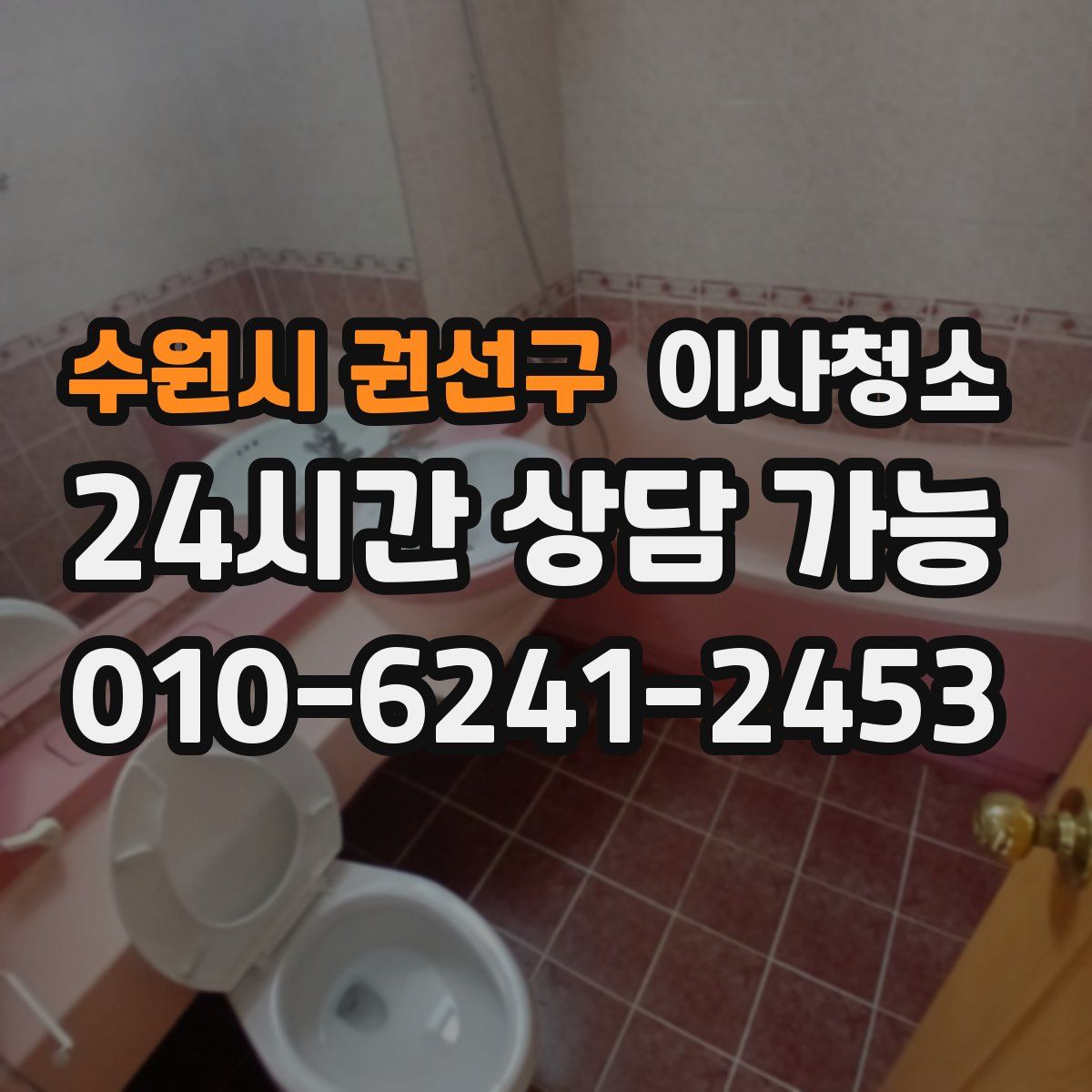 수원시 권선구 원룸청소