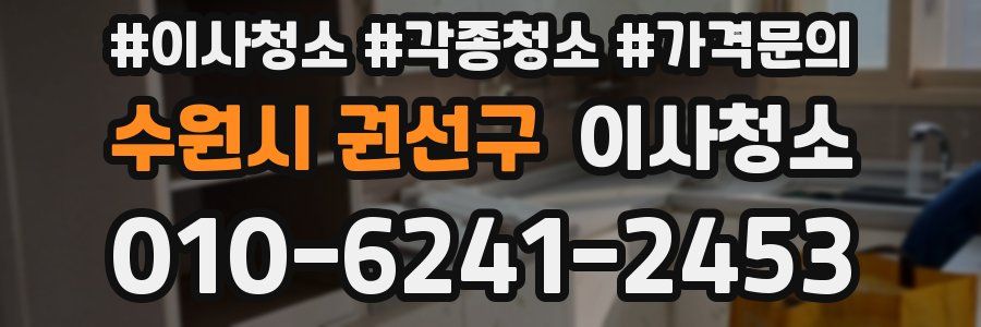 수원시 권선구 이사청소