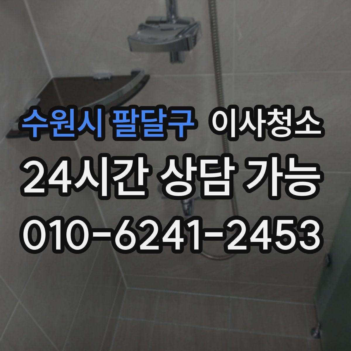 수원시 팔달구 원룸청소