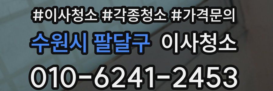 수원시 팔달구 이사청소