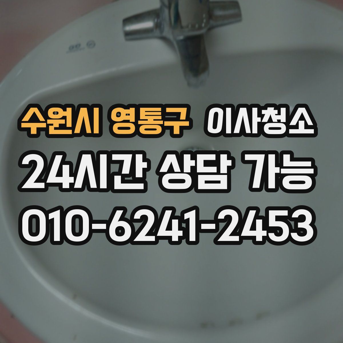 수원시 영통구 원룸청소