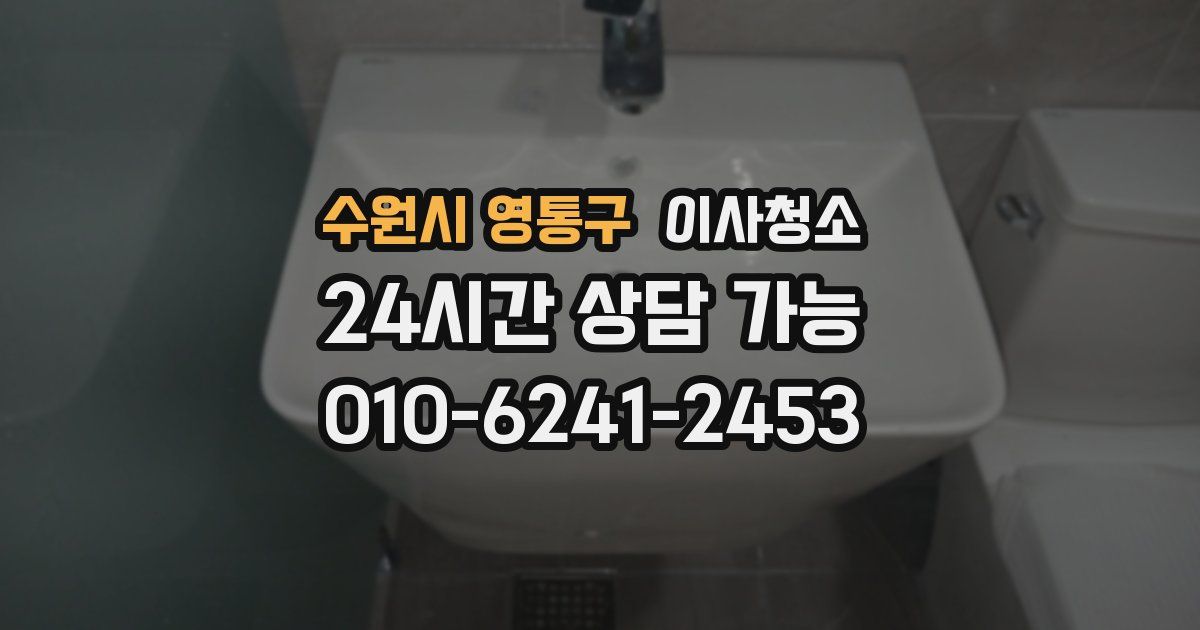 수원시 영통구 입주청소