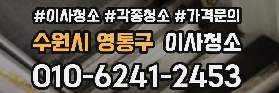 수원시 영통구 이사청소