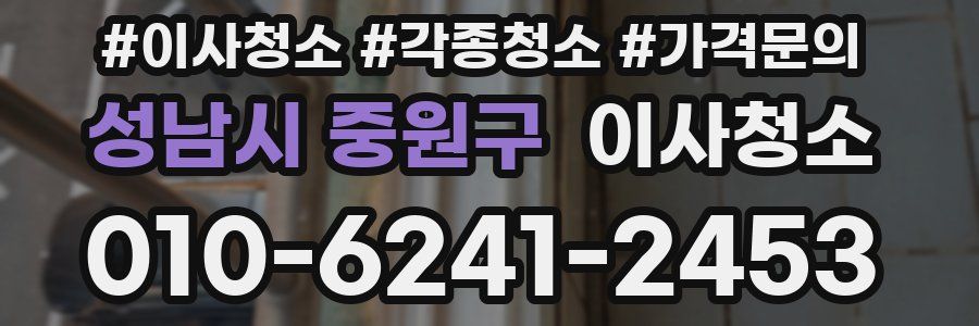 성남시 중원구 이사청소