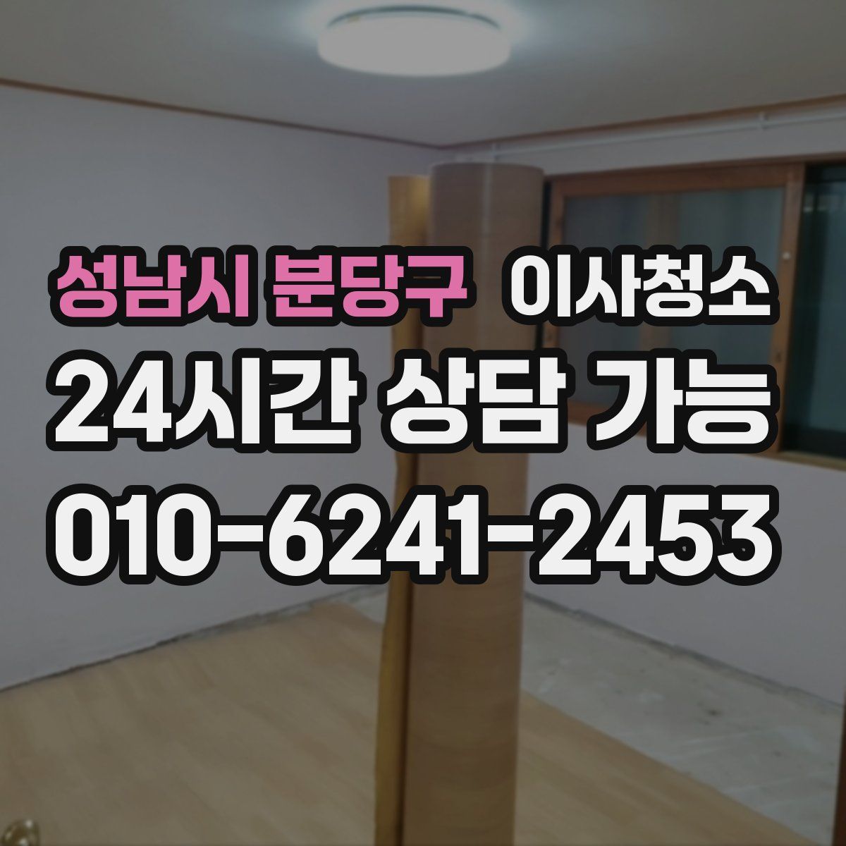 성남시 분당구 원룸청소