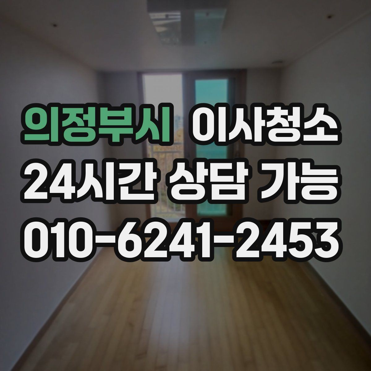 의정부시 이사청소 집이 더 넓어 보이게 만드는 마무리 포인트