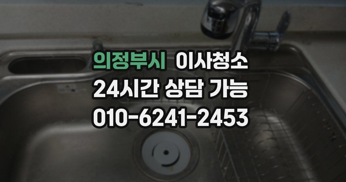 의정부시 입주청소