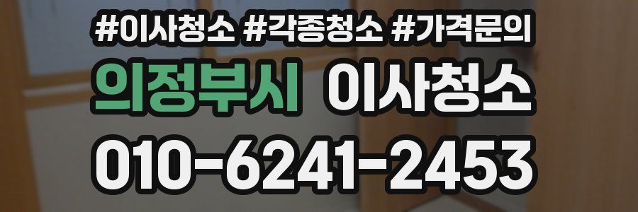 의정부시 이사청소