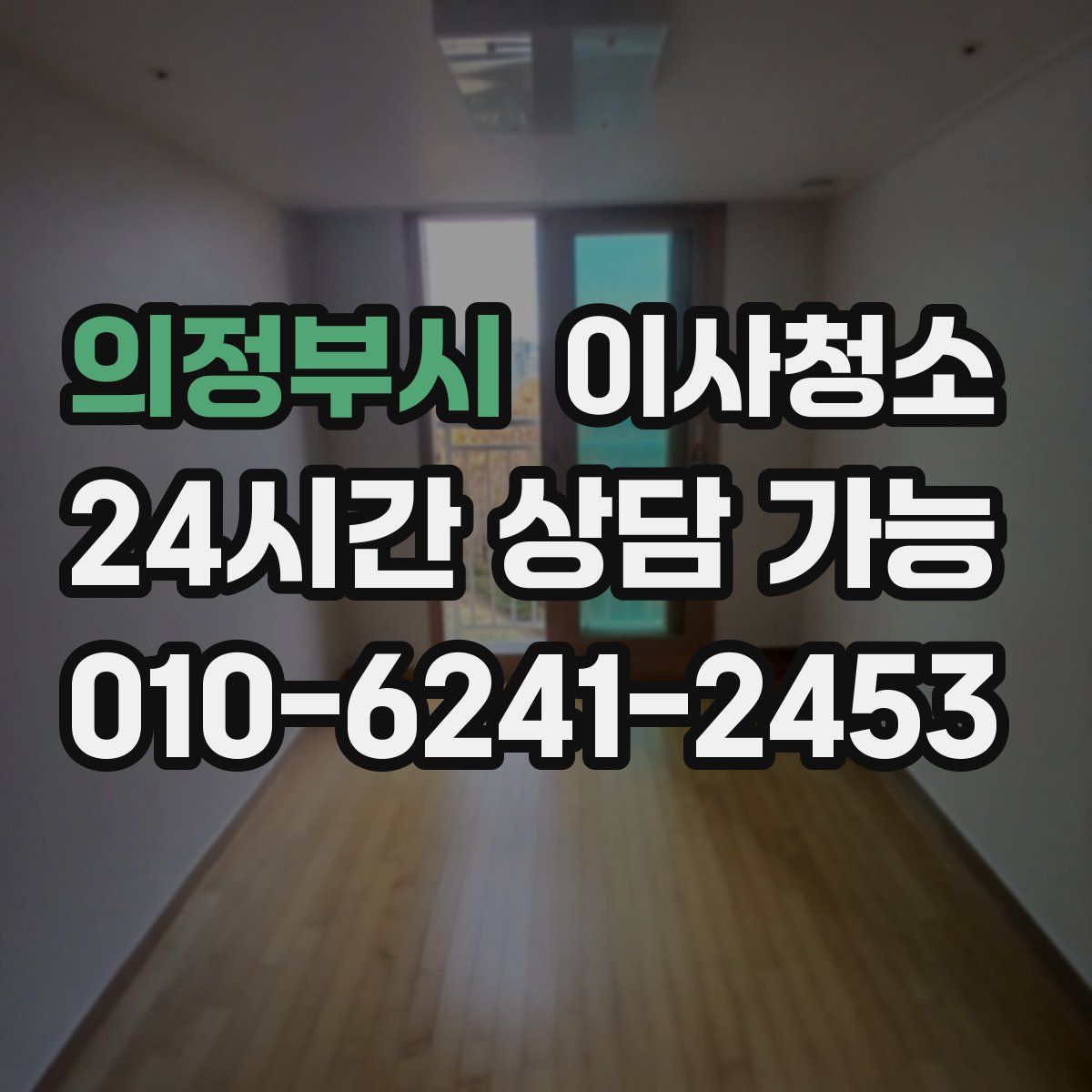 의정부시 원룸청소