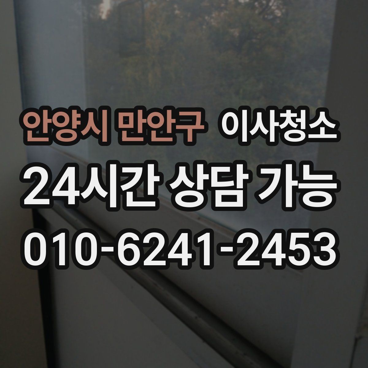 안양시 만안구 이사청소 빌라 베란다와 현관 중심 정리법