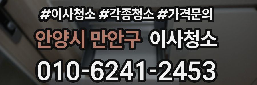 안양시 만안구 이사청소