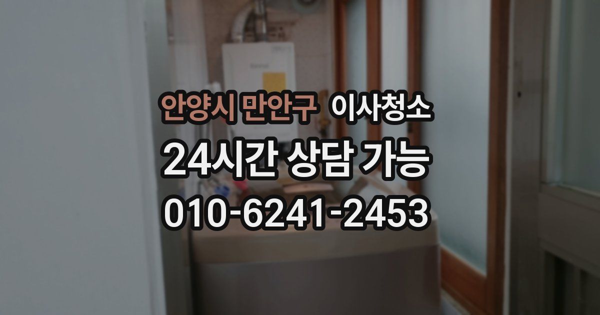 안양시 만안구 입주청소