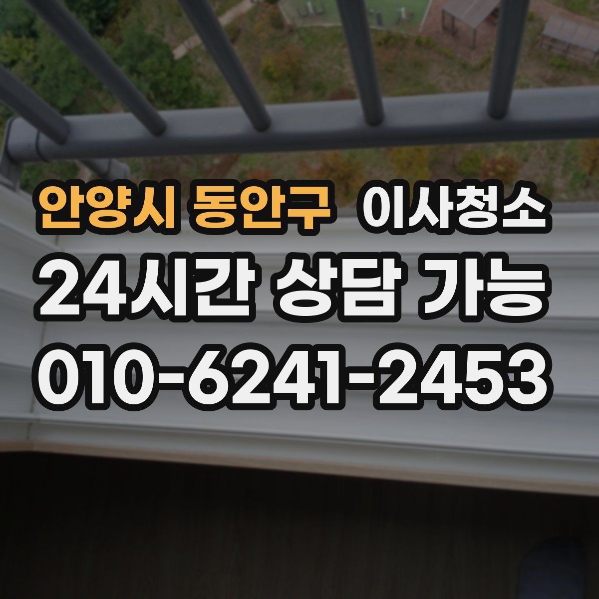 안양시 동안구 원룸청소