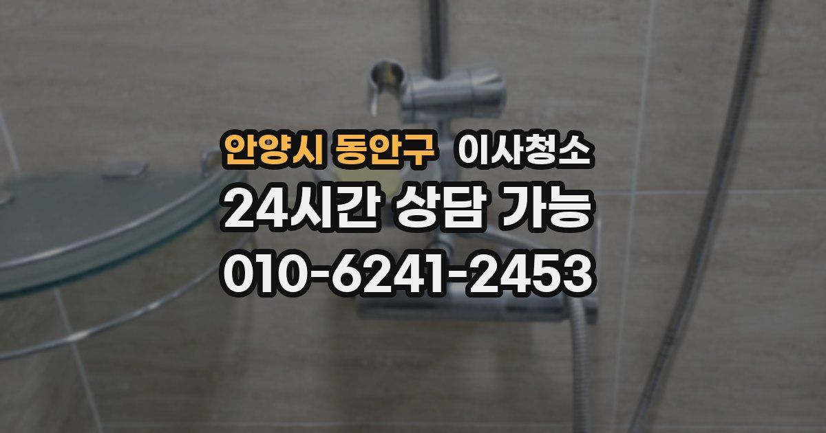 안양시 동안구 입주청소