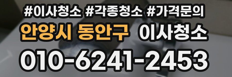 안양시 동안구 이사청소