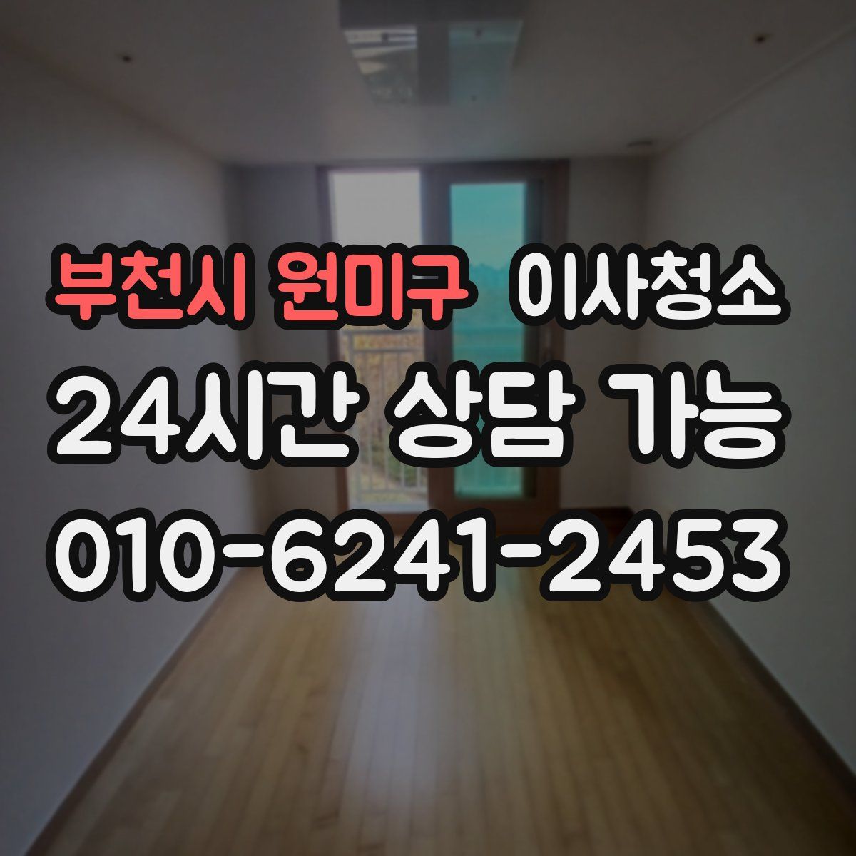 부천시 원미구 원룸청소