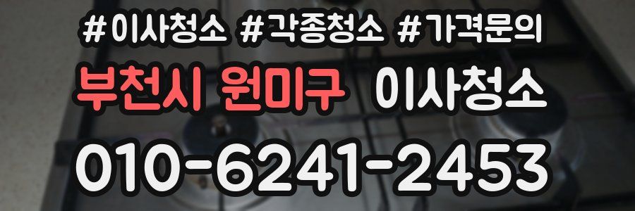 부천시 원미구 이사청소