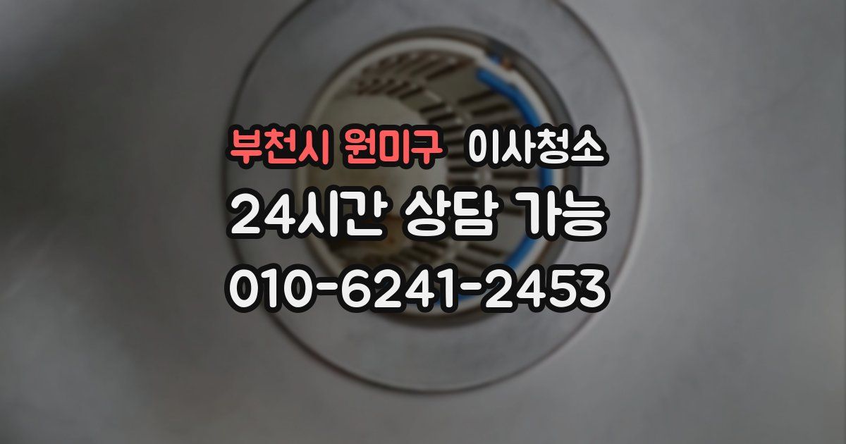 부천시 원미구 입주청소