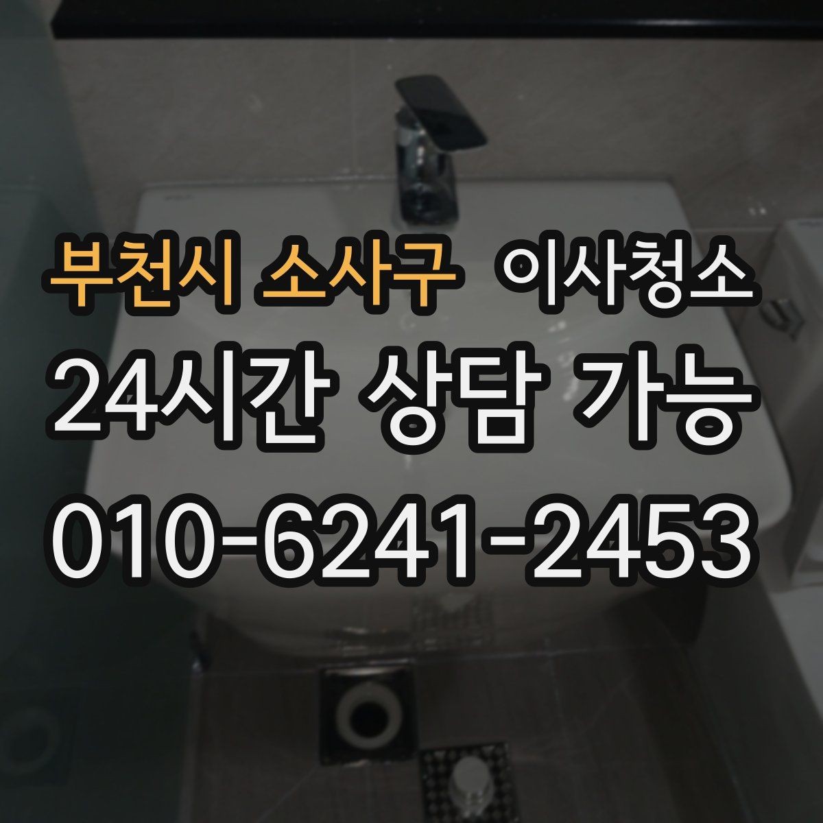 부천시 소사구 이사청소 세탁실 바닥 분진 정리하면 편합니다
