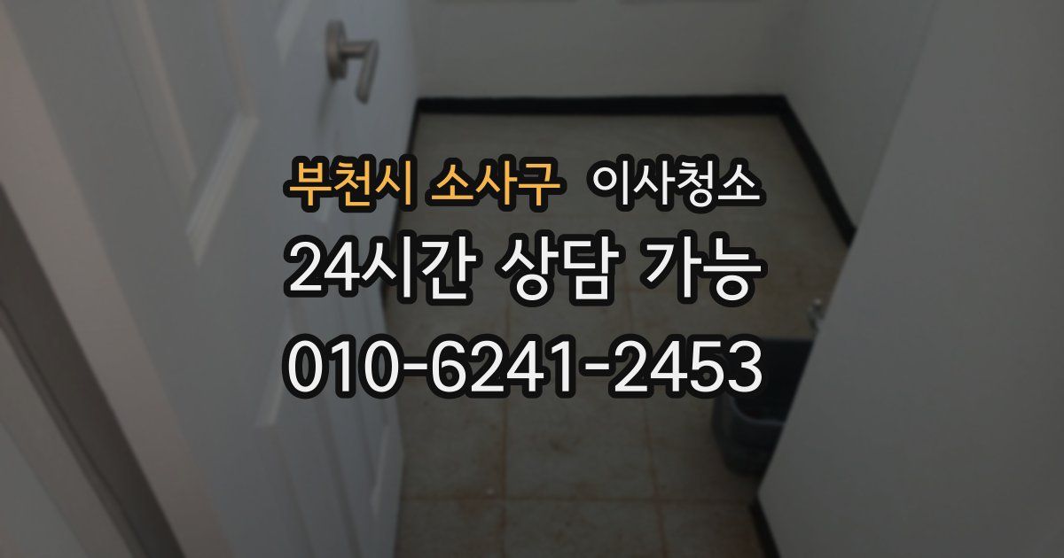 부천시 소사구 입주청소