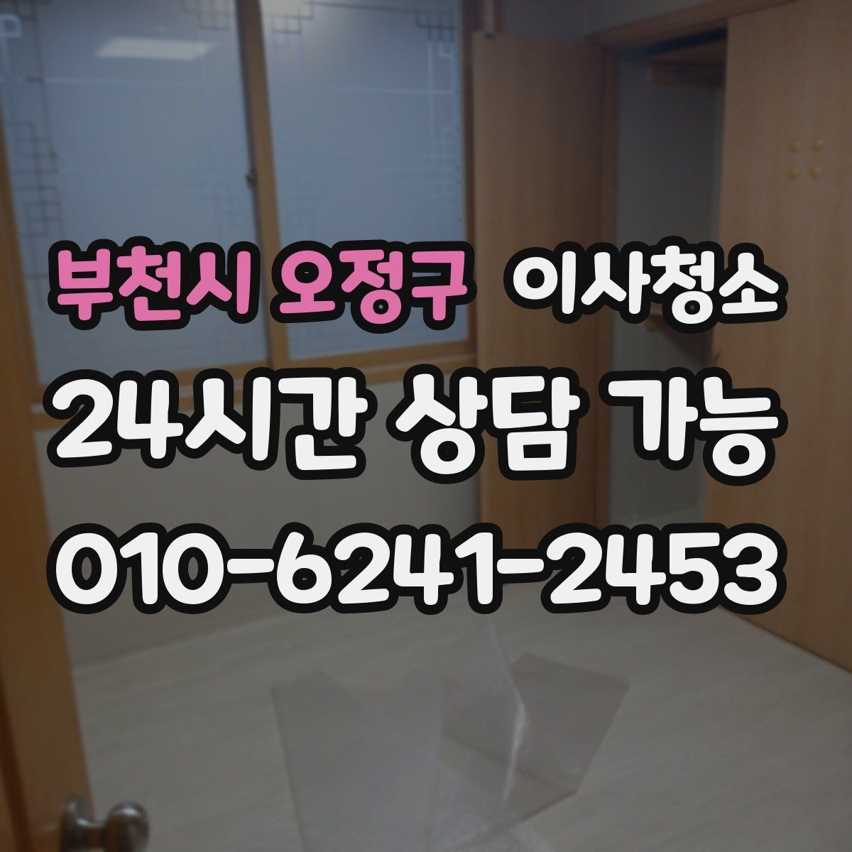 부천시 오정구 원룸청소