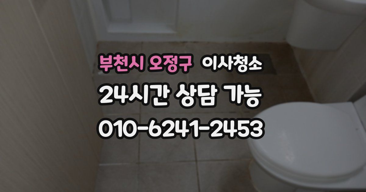 부천시 오정구 입주청소