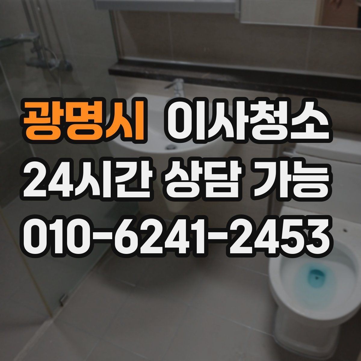 광명시 이사청소 주방 벽면 튄 자국 정리로 산뜻하게