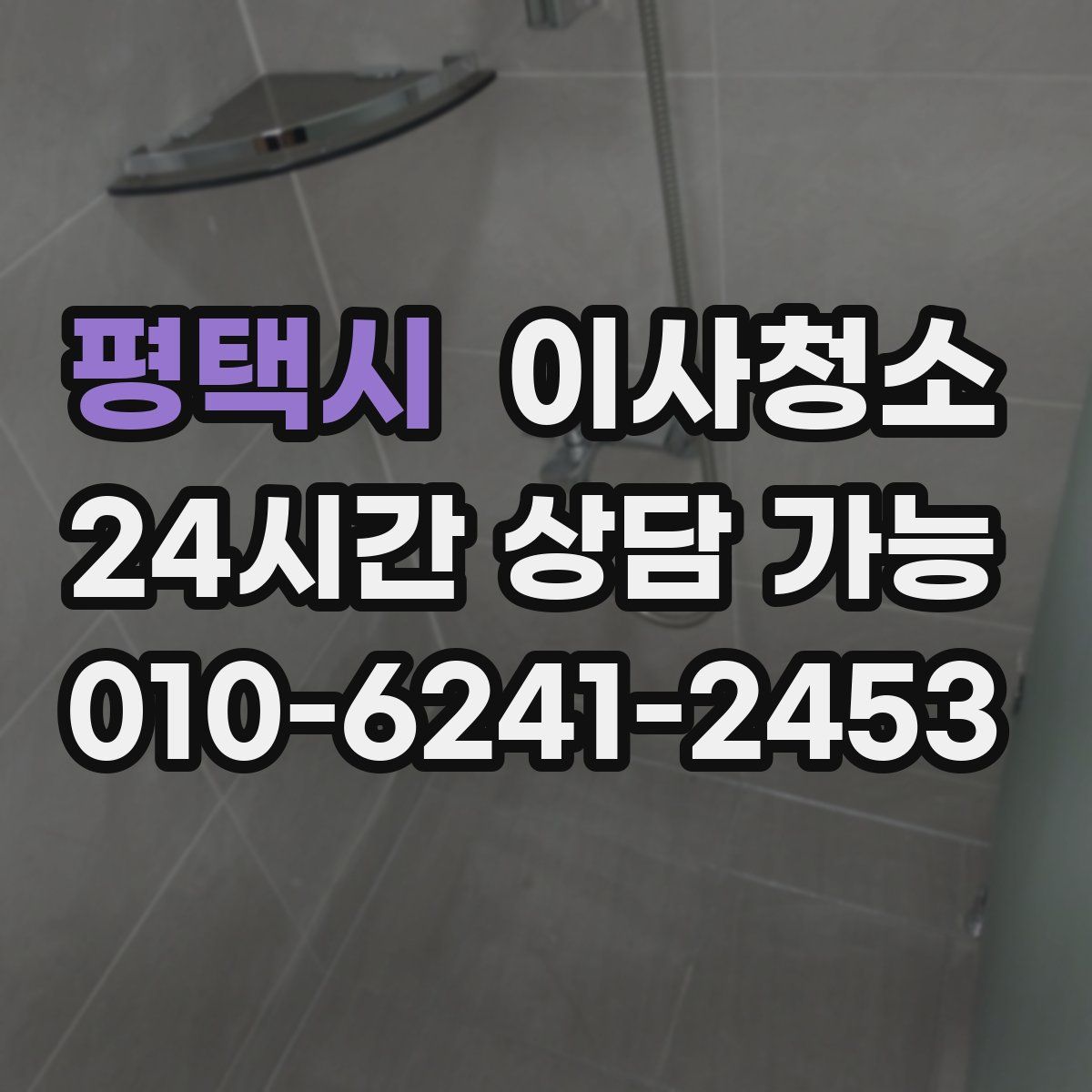 평택시 원룸청소