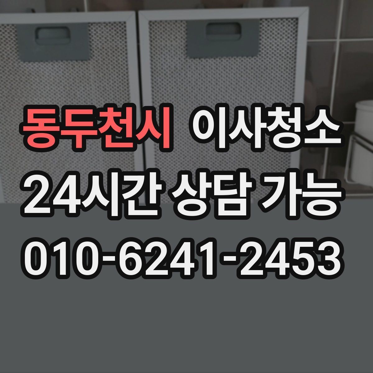 동두천시 이사청소 주방과 욕실만 집중할 때 기준