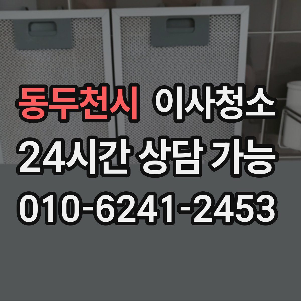 동두천시 원룸청소