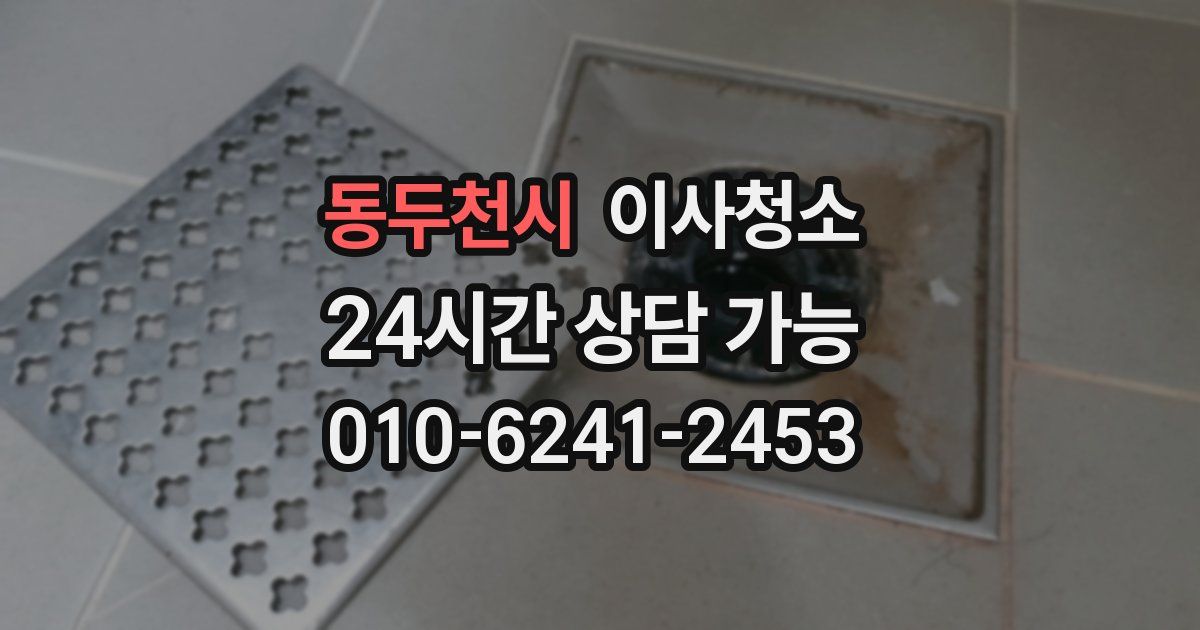 동두천시 입주청소