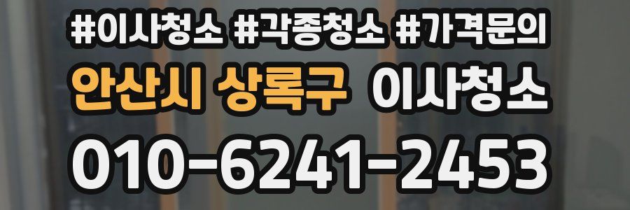 안산시 상록구 이사청소