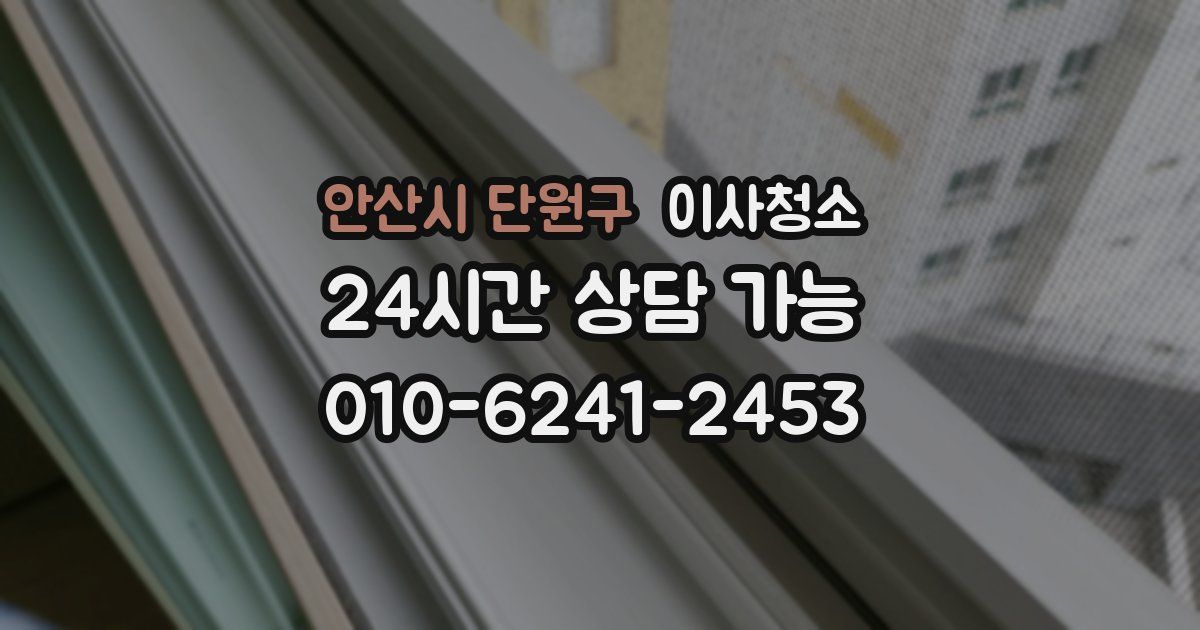 안산시 단원구 입주청소