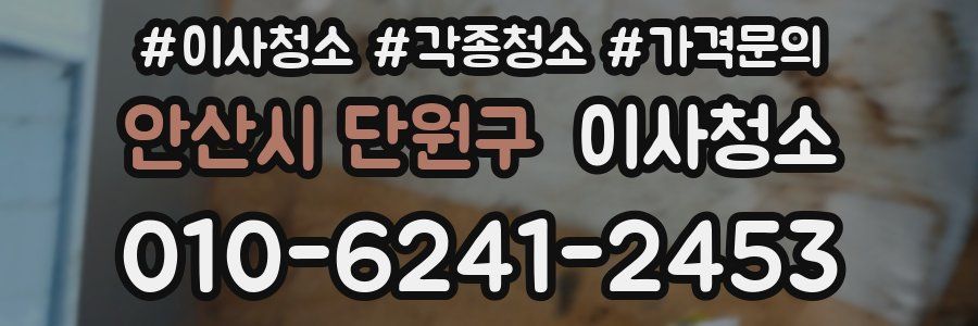 안산시 단원구 이사청소