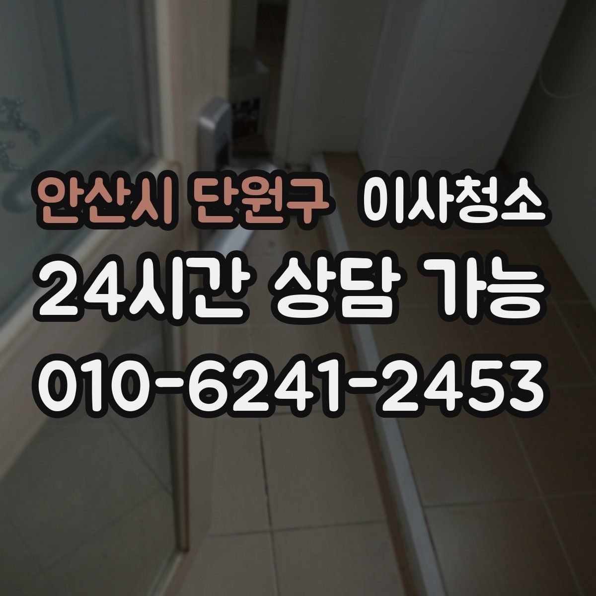 안산시 단원구 원룸청소