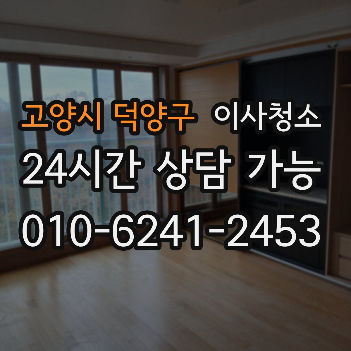 고양시 덕양구 원룸청소