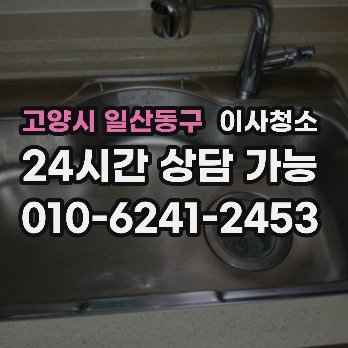 고양시 일산동구 원룸청소