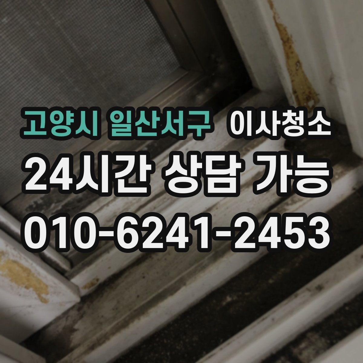 고양시 일산서구 이사청소 주방에서 찝찝한 냄새가 날 때 체크