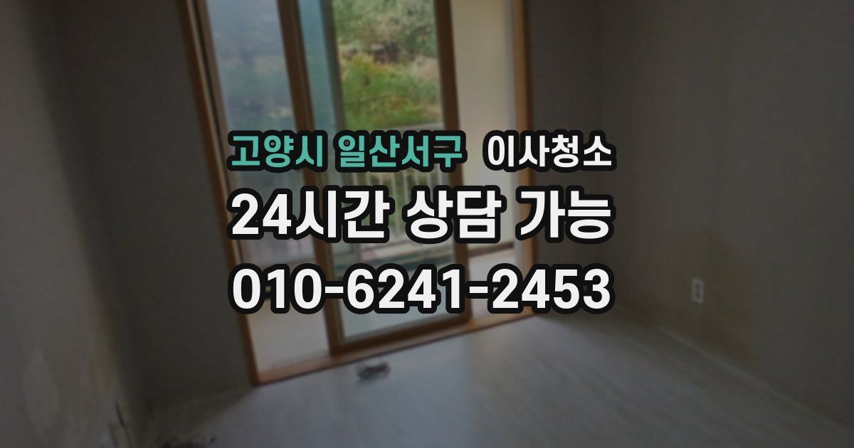 고양시 일산서구 입주청소