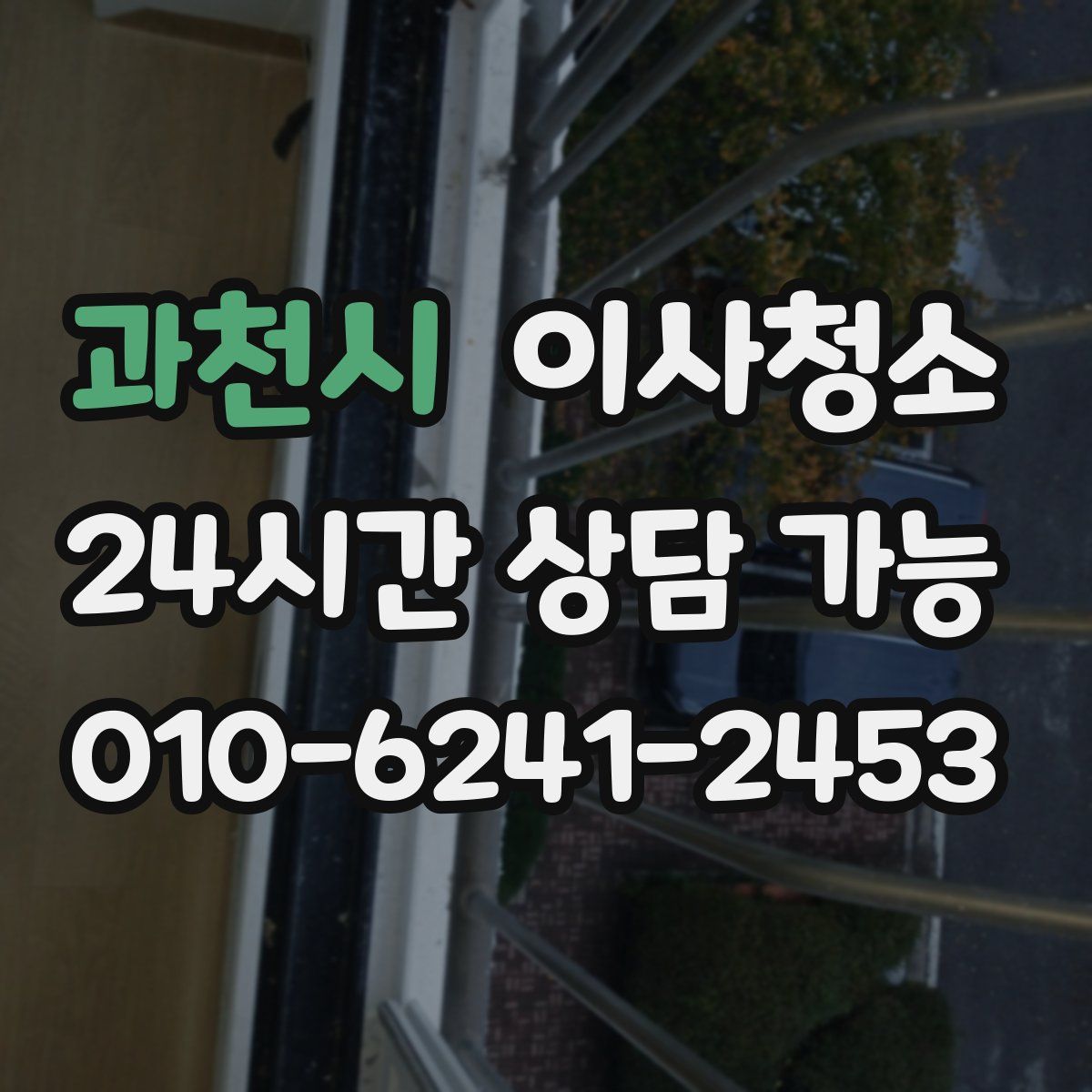 과천시 원룸청소