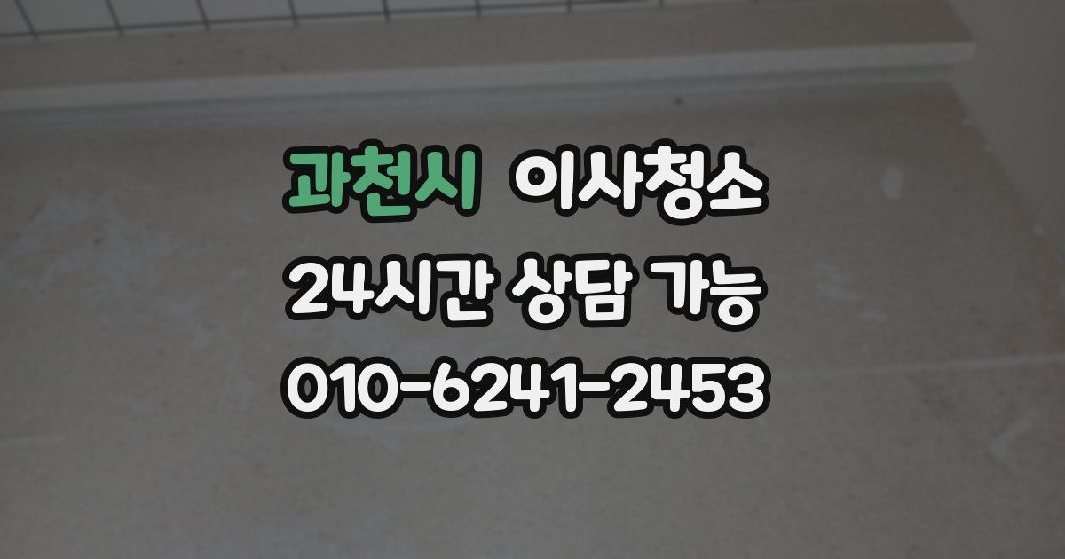 과천시 입주청소