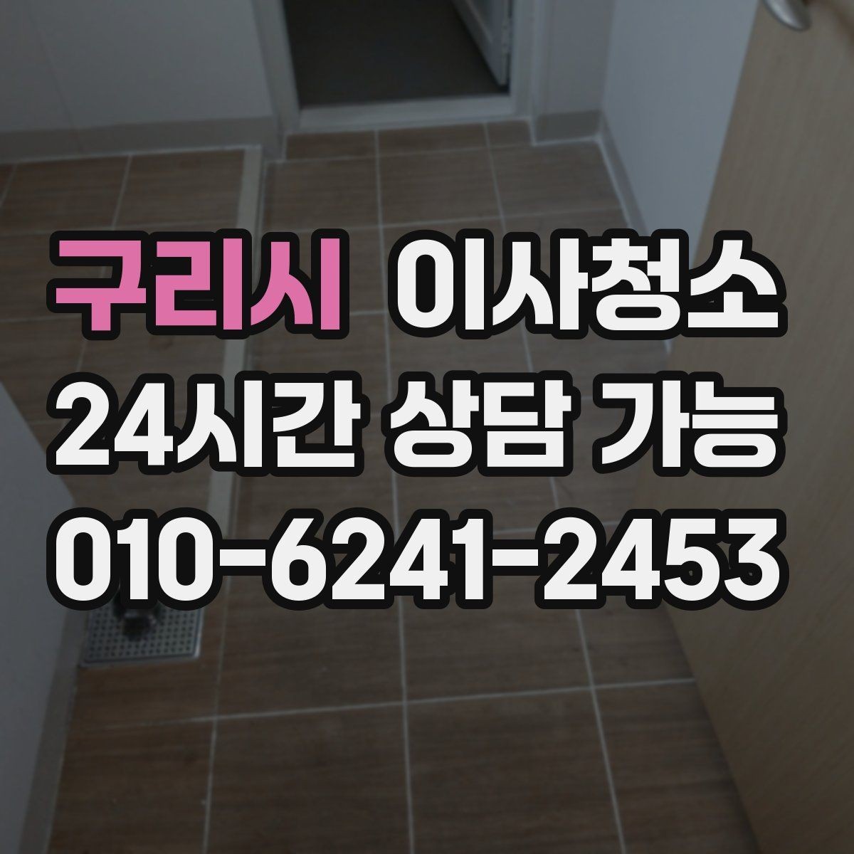 구리시 이사청소 이사 전날 밤에 준비하면 좋은 것