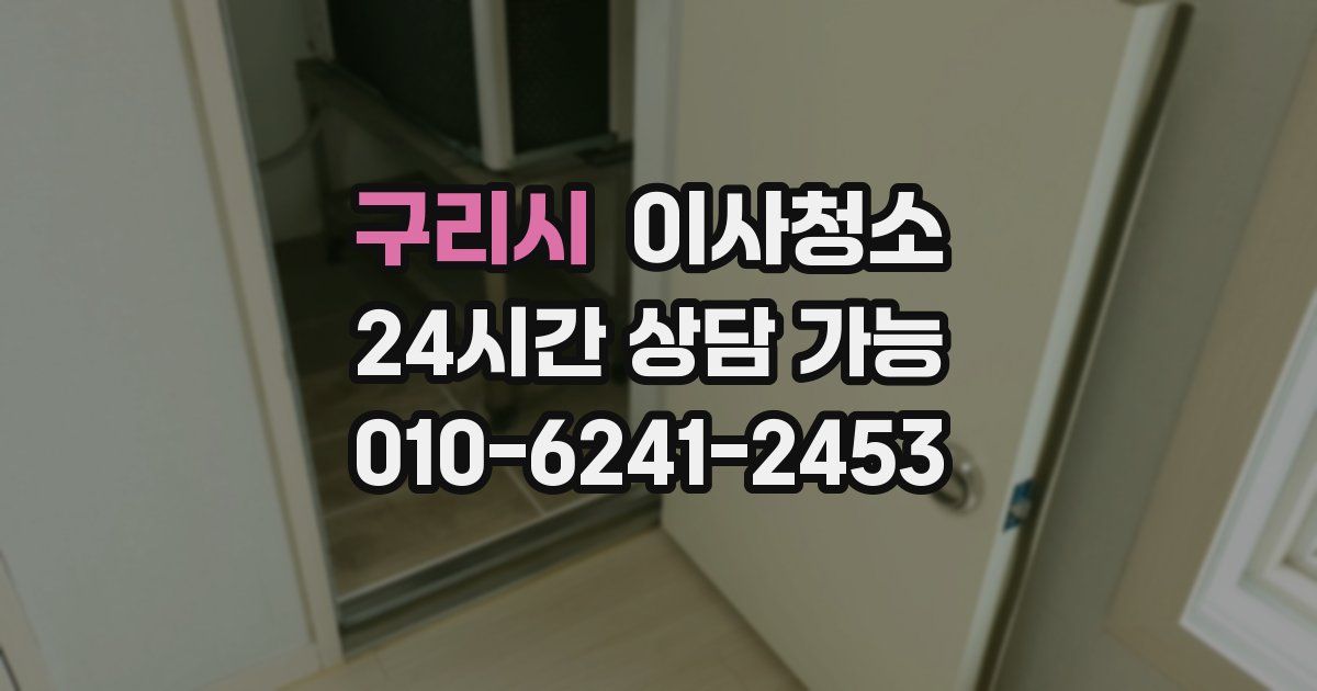 구리시 입주청소