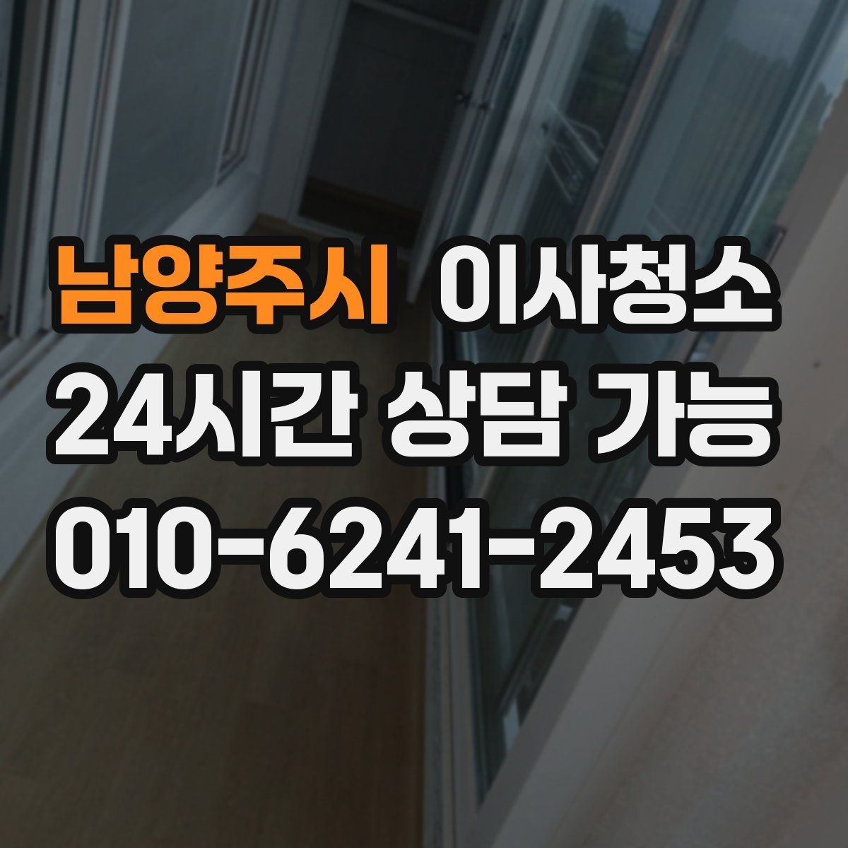 남양주시 이사청소 창틀만 정리해도 체감이 큰 이유