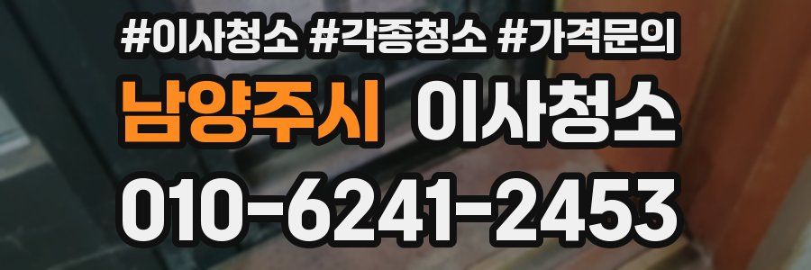 남양주시 이사청소