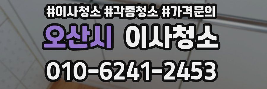 오산시 이사청소