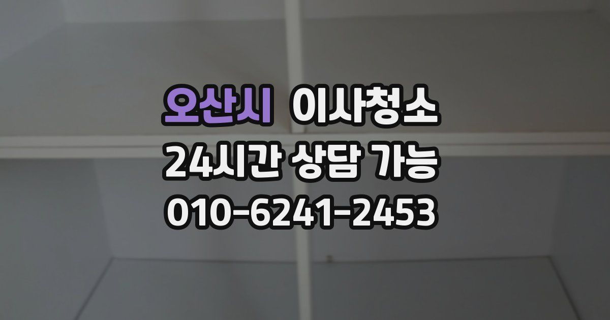 오산시 입주청소