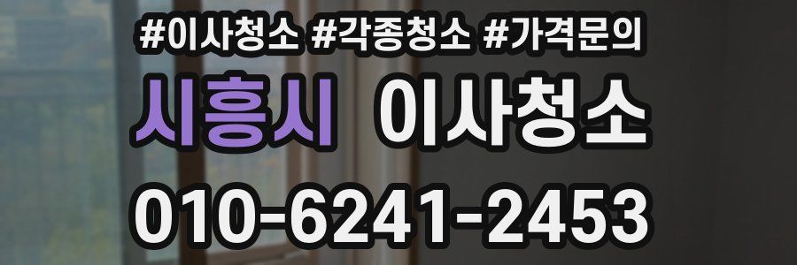 시흥시 이사청소