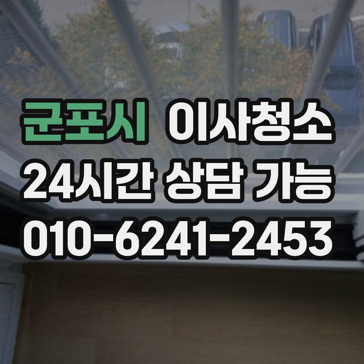 군포시 이사청소 방마다 다른 오염 포인트 정리하는 순서