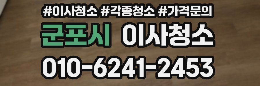 군포시 이사청소